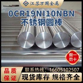 0Cr19Ni10NbN 不锈钢圆钢不锈钢圆棒钢棒 厂家直销 规格齐全