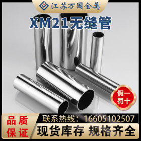 无缝管XM21高精密无缝管 大口径薄壁无缝管 精密不锈钢无缝管