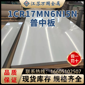 1Cr17Mn6Ni5N 钢板 中厚板 国标 钢板 定尺切割 加工 贴膜