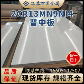 2Cr13Mn9Ni4 现货批发 零售 低中厚板  可开平加工 拉丝