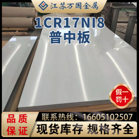 1Cr17Ni8 厂家供应中厚板 钢板规格齐全 价格优惠 现货库存
