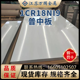 1Cr18Ni9 厂家供应中厚板 钢板规格齐全 价格优惠 现货库存