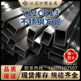 Y12Cr13不锈钢方管 Y12Cr13不锈钢精密管 Y12Cr13方管 厂家