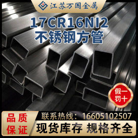 17Cr16Ni2不锈钢方管 17Cr16Ni2不锈钢精密管 17Cr16Ni2方管 厂家