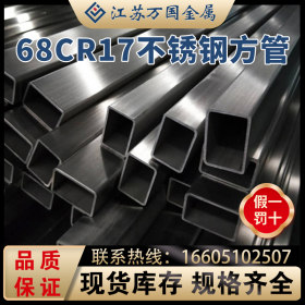 68Cr17不锈钢方管 68Cr17不锈钢精密管 68Cr17方管 厂家
