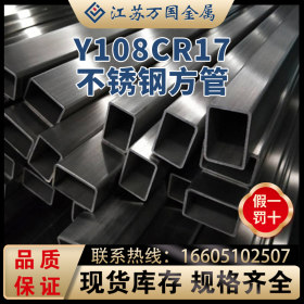 Y108Cr17不锈钢方管 Y108Cr17马氏体不锈钢厚壁管
