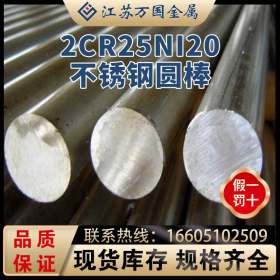2Cr25Ni20 青山2Cr25Ni20 不锈钢棒耐高温耐腐蚀可零切现货库存