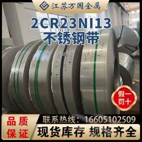 2Cr23Ni13太钢不锈2Cr23Ni13不锈钢钢带耐腐蚀 耐高温大量现货