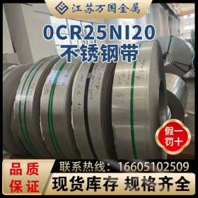 0Cr25Ni20太钢不锈0Cr25Ni20不锈钢钢带耐腐蚀 耐高温大量现货
