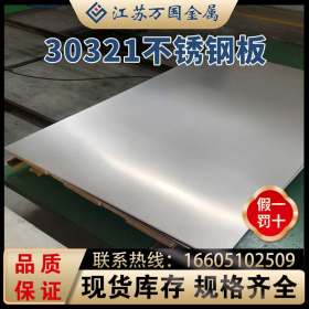 现货供应不锈钢热轧板 30321 可提供激光切割钻孔等加工服务