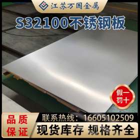 现货供应不锈钢热轧板  S32100 可提供激光切割钻孔等加工服务