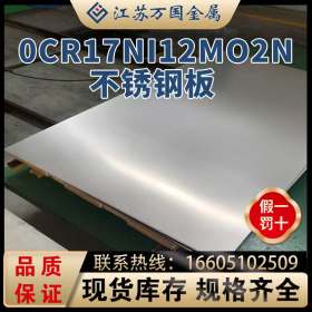 0Cr17Ni12Mo2N 太钢不锈 0Cr17Ni12Mo2N  耐高温耐腐蚀不锈钢板