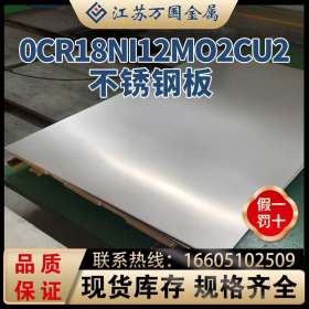 0Cr18Ni12Mo2cu2太钢不锈 0Cr18Ni12Mo2cu2耐高温耐腐蚀不锈钢板