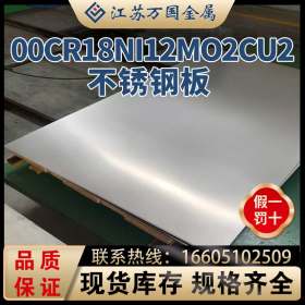 00Cr18Ni12Mo2cu2太钢不锈00Cr18Ni12Mo2cu2耐高温耐腐蚀不锈钢板