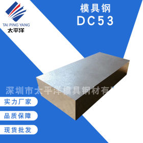 DC53冷作模具钢光板电渣硬料抚钢高韧性圆钢棒热处理加工激光切割