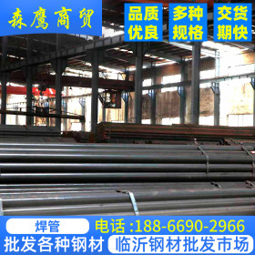 临沂供应焊管薄壁焊管 镀锌焊管 直缝焊管 Q345B焊管莱钢经销公司