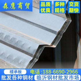楼承板按加工制作 多规格楼承板经销公司 山东临沂钢铁688-750型