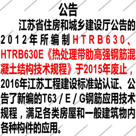 HTRB630钢筋应用标准2015年废止。2016年新编T63/E/G钢筋应用标准