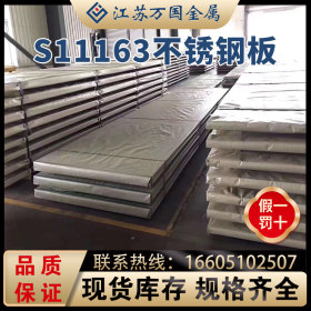 现货供应超低碳铁素体不锈钢冷轧板S11163可切割各种加工价格