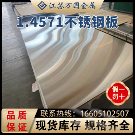 1.4571  不锈钢板 1.4571 太钢不锈 耐高温 耐腐蚀 可开平 可分条