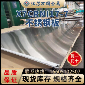 现货供应X7CrNi17-7不锈钢板 沉淀硬化钢板 可拉丝贴 膜可定开