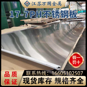 现货供应 17-7PH  不锈钢板 沉淀硬化钢板 可拉丝贴 膜可定开
