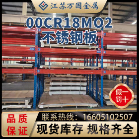 现货提供 00Cr18Mo2不锈钢板 可提供切割分条镜面 品质保证