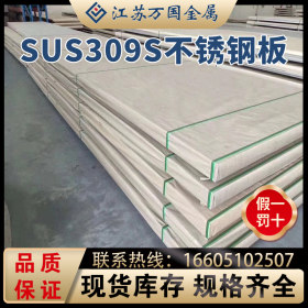 SUS309S太钢 不锈钢板SUS309S耐高温 耐腐蚀  可切割 可分条