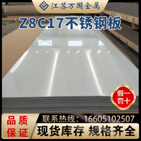 厂家现货供应不锈钢板Z8C17，可提供镜面 分条 切割等加工