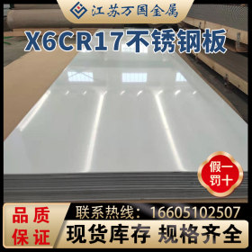 导热性能佳 耐腐蚀不锈钢板X6Cr17，可提供镜面 分条 切割等加工
