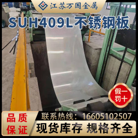现货供应超低碳铁素体不锈钢冷轧板SUH409L可切割各种加工价格