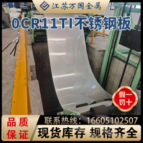 现货供应不锈钢板冷轧板0Cr11Ti 可进行切割等各种加工价格优惠