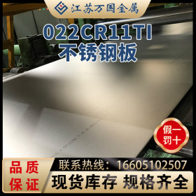 现货供应耐高温不锈钢板022Cr11Ti 可进行切割等各种加工价格优惠