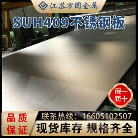 现货供应铁素体不锈钢板SUH409   可进行切割等各种加工价格优惠