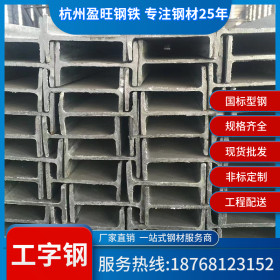 【厂家直销】杭州批发国标工字钢 唐钢 鞍钢工字钢 Q235B钢结构用