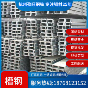 【厂家直销】杭州批发现货6.3号槽钢 6.3#槽钢厂家 钢构用槽钢