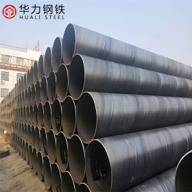 天津华力钢铁生产销售螺旋钢管 Q235大口径螺旋管 可定尺切割