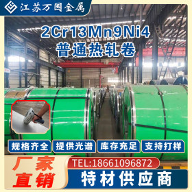 热轧板卷 2Cr13Mn9Ni4 钢板零切可定尺开平 现货批发厂家新货直销