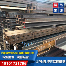UPN欧标槽钢现货UPN260*90*10上海欧标槽钢全国销售
