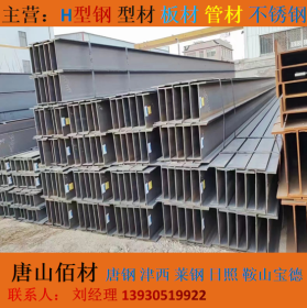 唐山H型钢大量现货器全国可发，可深加工，津西宝钢大量批发