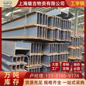 工字钢上海现货 Q235B工字钢 热轧工字钢 建筑用钢梁镀锌工字型