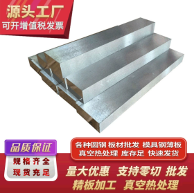 供应DAC55硬料圆钢棒板料光圆板材钢料模具钢材厂家批发